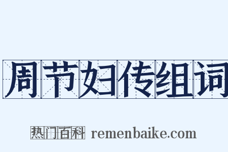 周节妇传组词是什么意思的图片